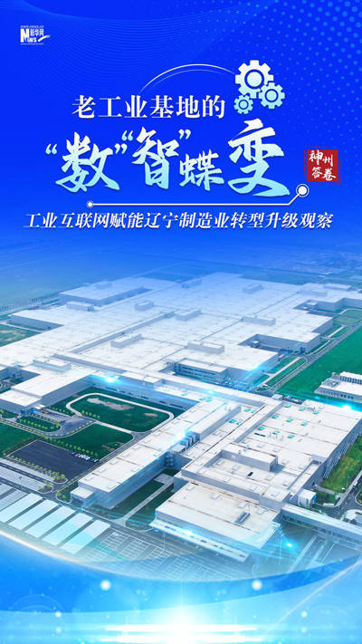 千层金 神州答卷｜老工业基地的“数”“智”蝶变——工业互联网赋能辽宁制造业转型升级观察