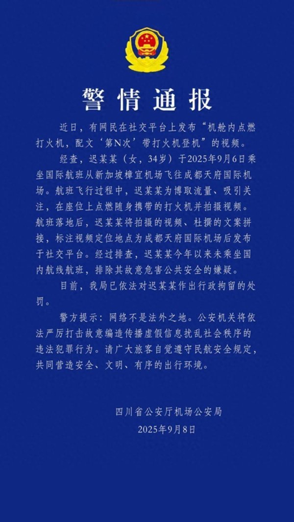牛来乐 乘客发视频炫耀“第N次”带打火机登机，四川警方通报