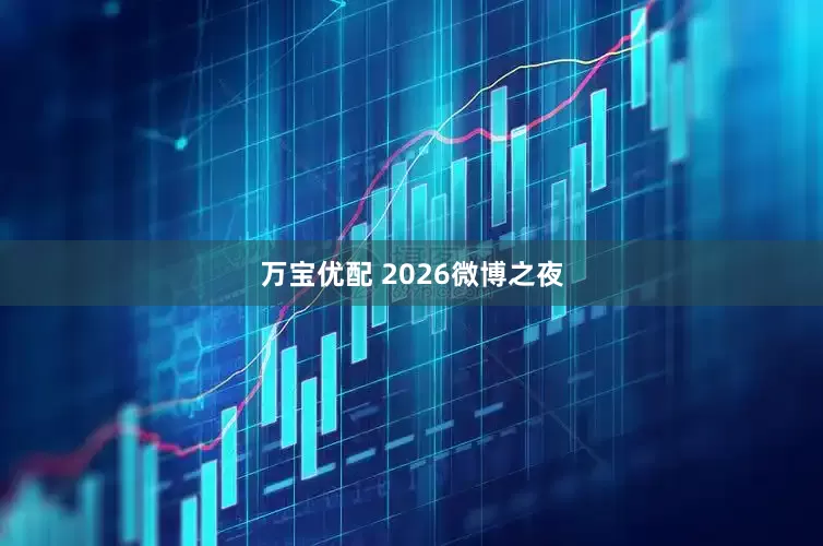 万宝优配 2026微博之夜